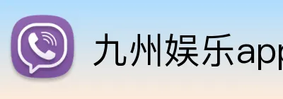 九州娱乐app Logo